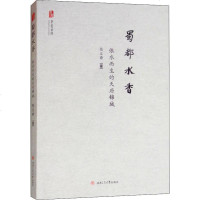 [新华书店]正版 蜀都水香 依水而生的天府锦城张义奇9787564365172西南交通大学出版社 书籍