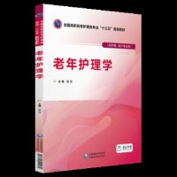 [新华书店]正版 老年护理学郭宏9787521401431中国医药科技出版社 书籍