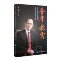 【新华书店】正版 春华秋实 五十载针灸研究征程中的苦与乐韩济生北京大学医学出版社9787565918292 书籍
