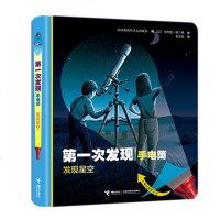 [新华书店]正版 D一次发现手电筒 发现星空 自然篇法国伽利玛少儿出版社接力出版社9787544858236 书籍