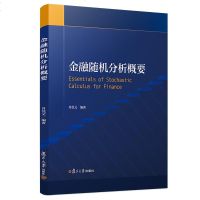 [新华书店]正版 金融随机分析概要肖悦文9787309140927复旦大学出版社 书籍