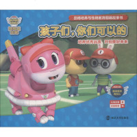 [新华书店]正版 帮帮龙出动?品格培养与性格教育图画故事书 孩子们你们可以的乐淘动漫南京大学出版社