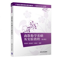 [新华书店]正版 离散数学基础及实验教程(第3版)/谢胜利等谢胜利9787302513261清华大学出版社 书籍