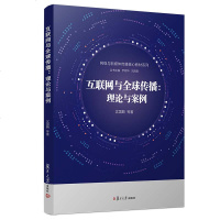 [新华书店]正版 互联网与全球传播:理论与案例/沈国麟等/网络与新媒体传播核心教材系列沈国麟复旦大学出版社