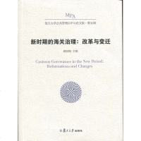 [新华书店]正版 新时期的海关治理:改革与变迁顾丽梅复旦大学出版社9787309140941 书籍