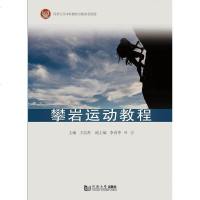 [新华书店]正版 攀岩运动教程王培善同济大学出版社9787560882079 书籍