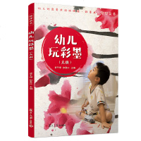 [新华书店]正版大班/幼儿玩彩墨(教师用书)武千嶂复旦大学出版社9787309139273德语