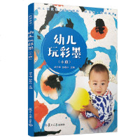 [新华书店]正版 小班/幼儿玩彩墨(教师用书)武千嶂9787309139259复旦大学出版社 书籍