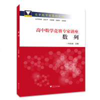 [新华书店]正版 高中数学竞赛红皮书•数列/高中数学竞赛专家讲座韦吉珠9787308188982浙江大学出版社 书籍