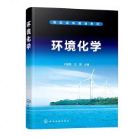 【新华书店】正版 环境化学刘晶晶、范薇化学工业出版社9787122337917 书籍