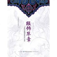[新华书店]正版 服饰华章——中国传统服饰图案传承与创新王群山9787518058617中国纺织出版社 书籍