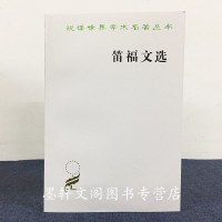 [新华书店]正版 笛福文选丹尼尔·笛福商务印书馆9787100023917人生哲学
