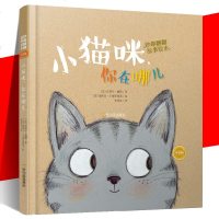 [新华书店]正版 妙趣翻翻故事绘本:定制版•小猫咪,你在哪儿皮埃尔·戴勒9787548441595哈尔滨出版社 书籍