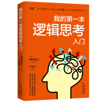 [新华书店]正版 我的第一本逻辑思考入门西村克己广东人民出版社9787218133515 书籍