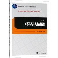 【新华书店】正版 经济法基础(D2版)孙华章武汉大学出版社9787307203938 书籍