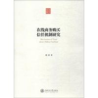[新华书店]正版 在线商务购买信任机制研究张涛9787313191984上海交通大学出版社 书籍