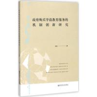 [新华书店]正版 政府购买学前教育服务的机制创新研究凤炜南京师范大学出版社9787565134326 书籍