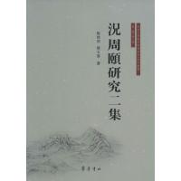 [新华书店]正版 况周颐研究二集郑炜明山东齐鲁书社出版有限公司9787533334864 书籍