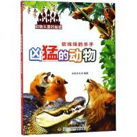 [新华书店]正版 动物王国的秘密•软绵绵的杀手 凶猛的动物米家文化吉林出版集团9787558151675 书籍