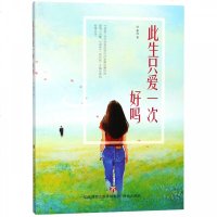 [新华书店]正版 此生只爱一次.好吗蔡成济南出版社9787548833468 书籍