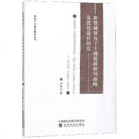 [新华书店]正版 新型城镇化下土地低碳利用战略及优化途径研究刘金花9787514184310经济科学出版社 书籍