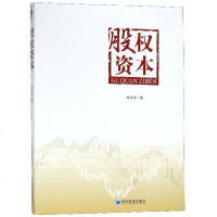 [新华书店]正版 股权资本林正光经济管理出版社9787509658550 书籍