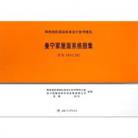 [新华书店]正版 曼宁家屋面系统图集西南地区建筑标准设计协作领导小组西南交通大学出版社9787564364496 书籍