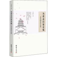 [新华书店]正版 为君染白梨花殇 真实的清宫后妃兰泊宁9787512666986团结出版社 书籍