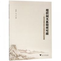 [新华书店]正版 组织间关系如何可能——杭州市复合型社会组织趋向的观察卢成仁9787308184298浙江大学出版社 书