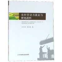 [新华书店]正版农村劳动力就业与耕地流转刘平辉中国农业出版社9787109248861经济学理论