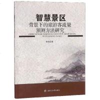 [新华书店]正版 智慧景区背景下的旅游客流量预测方法研究陈荣西南交通大学出版社9787564363215 书籍