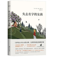[新华书店]正版 失去名字的女孩玛莎·霍尔·凯莉978754115045  川文艺出版社 书籍