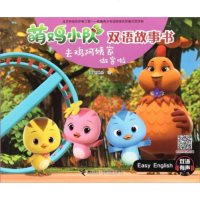 [新华书店]正版 萌鸡小队双语故事书•去鸡阿姨家做客啦奥飞娱乐接力出版社9787544854962 书籍