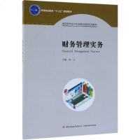[新华书店]正版 财务管理实务/周兵/高等职业教育十三五规划教材周兵9787518422432中国轻工业出版社 书籍