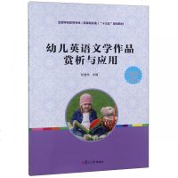 [新华书店]正版 幼儿英语文学作品赏析与应用(新课程标准)/刘迪先刘迪先9787309140101复旦大学出版社 书籍