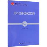 [新华书店]正版 办公自动化实务/胡亚萍/高等职业教育十三五规划教材胡亚萍9787518421923中国轻工业出版社 书