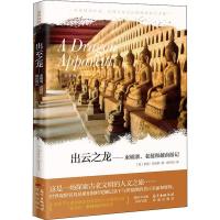 [新华书店]正版 出云之龙——柬埔寨、老挝和越南游记诺曼·刘易斯花城出版社9787536087927 书籍
