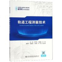 [新华书店]正版 轨道工程测量技术/徐刚徐刚9787114141782人民交通出版社股份有限公司 书籍