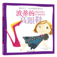 【新华书店】正版 我长大了:大女孩波蒂成长记•波蒂的高跟鞋王甜甜9787559301161黑龙江美术出版社 书籍