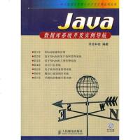 [新华书店]正版 Java数据库系统开发实例导航 求是科技  编著 人民邮电出版社求是科技人民邮电出版社