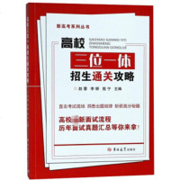 [新华书店]正版 新高考系列丛书•高校三位一体通关攻略赵蓉吉林大学出版社有限责任公司9787569231632 书籍
