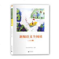 [新华书店]正版 8年级(下)/新编语文全阅读亲近母语研究院9787559814500广西师范大学出版社集团有限公司 书