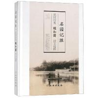 [新华书店]正版 名园记胜:民国时期颐和园诗文选粹北京市颐和园管理处文物出版社9787501057085 书籍