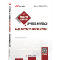 [新华书店]正版 2019私募股权投资基金基础知识/基金从业资格  辅导教材:基金从业资格  历年真题及    试卷