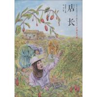 【新华书店】正版 改革开放四十周年献礼丛书之少年爱中国•店长赵华北方妇女儿童出版社9787558530845 书籍
