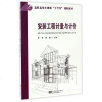 [新华书店]正版 安装工程计量与计价编者:刘渊//袁媛9787564169534东南大学出版社 书籍