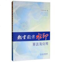 [新华书店]正版 数字图像水印算法及应用宋伟9787566005427中央民族大学出版社有限责任公司 书籍