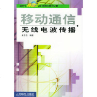 [新华书店]正版 移动通信无线电波传播//现代移动通信技术丛书吴志忠人民邮电出版社9787115104496电子 通信