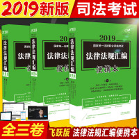 [新华书店]正版 2019法律法规汇编(便携本)第1卷(飞跃版)/  统一法律职业资格  飞跃  辅导中心9787509