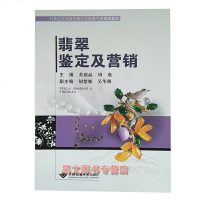 [新华书店]正版翡翠鉴定及营销黄德晶中国地质大学出版社9787562542605数学